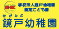 鏡戸幼稚園