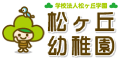 松ヶ丘幼稚園