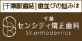 千葉センシティ矯正歯科